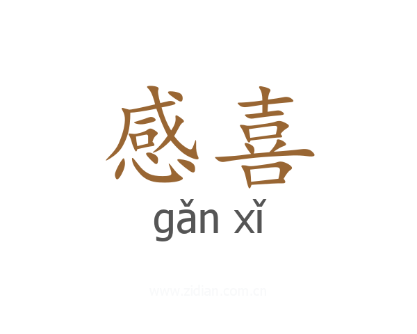 感喜