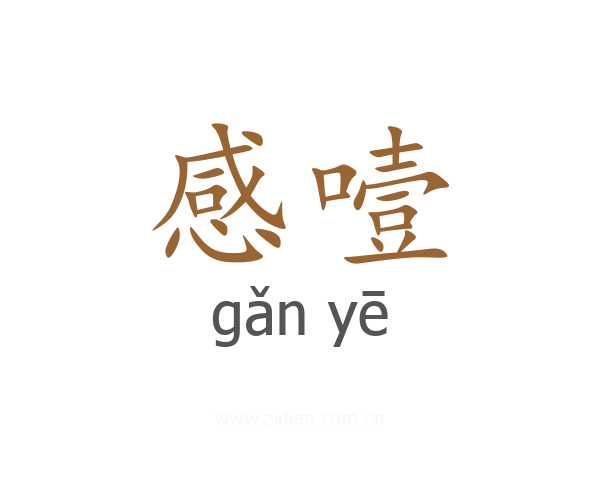 感噎