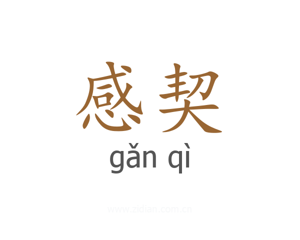 感契