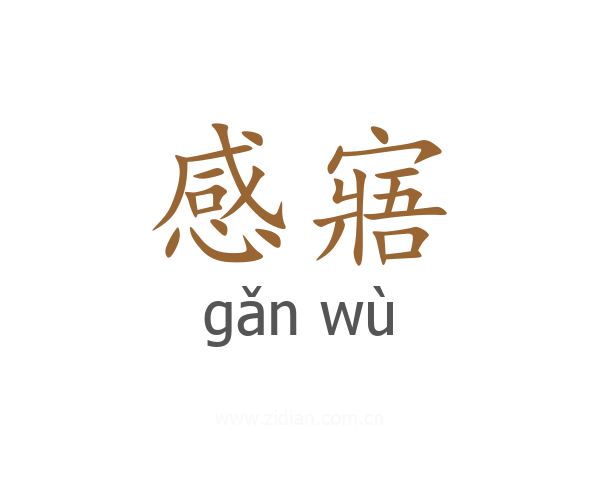 感寤