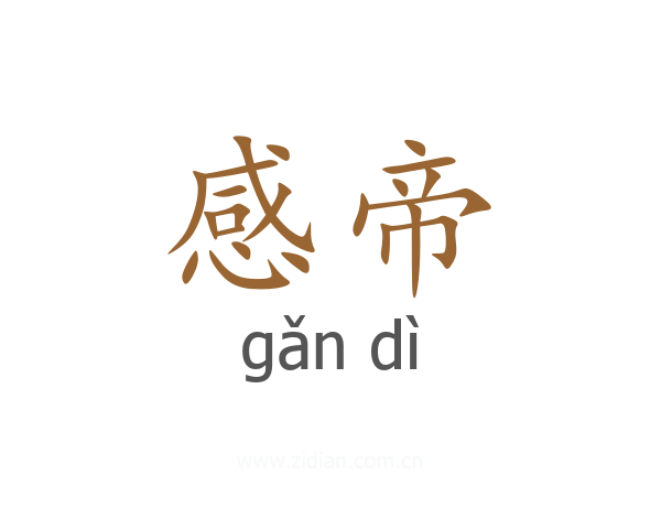 感帝