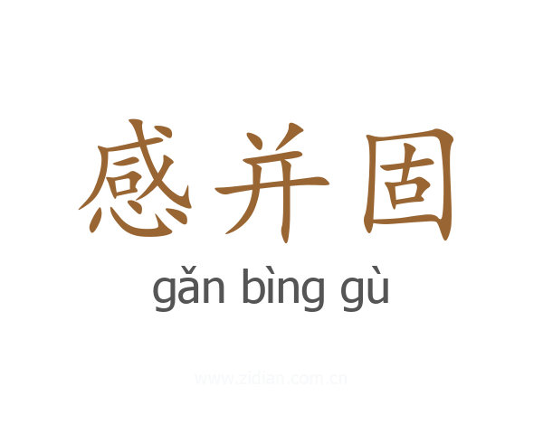 感并固
