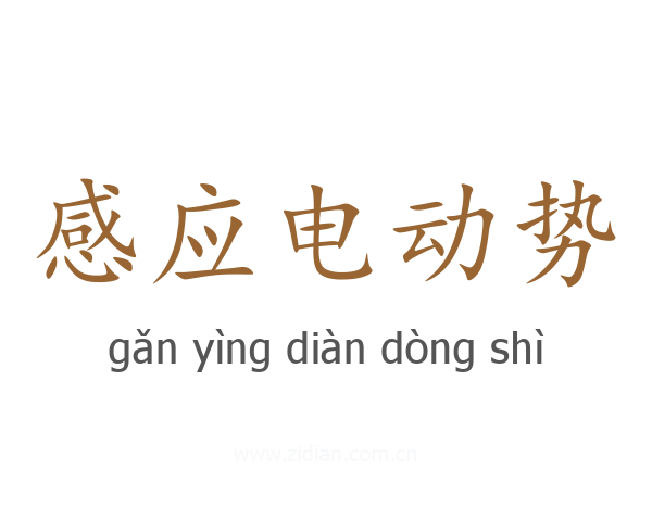 感应电动势