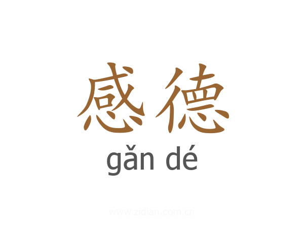 感德