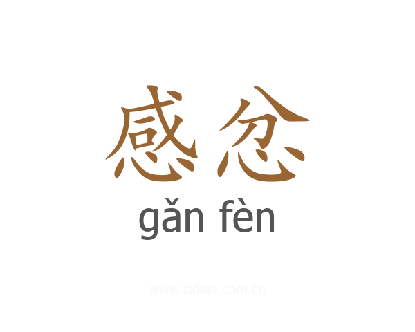 感忿