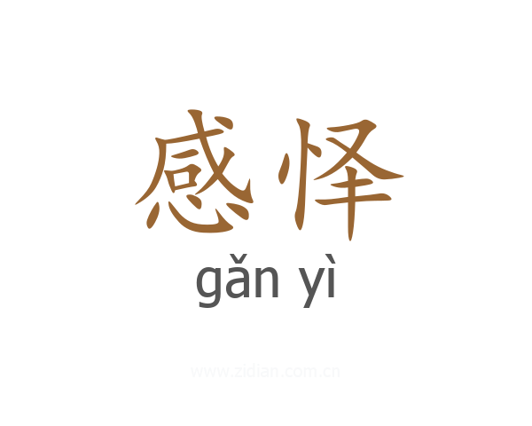 感怿