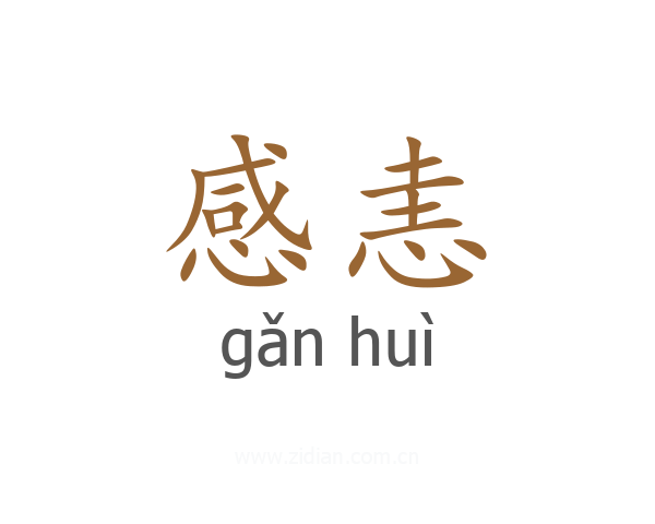 感恚