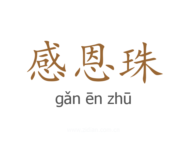 感恩珠