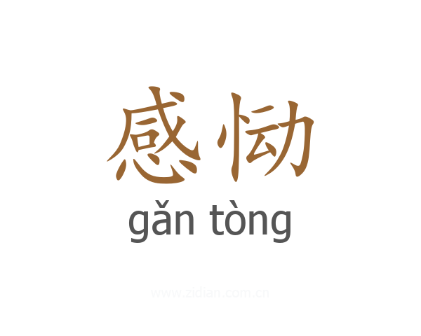 感恸