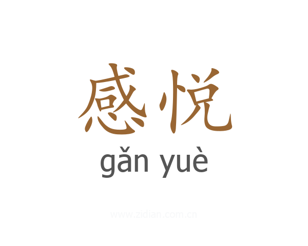 感悦
