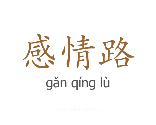 感情路