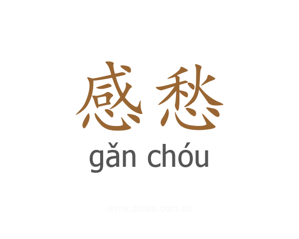 感愁