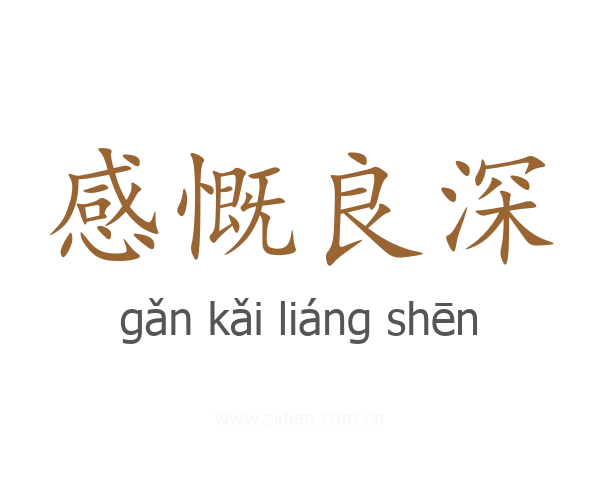 感慨良深
