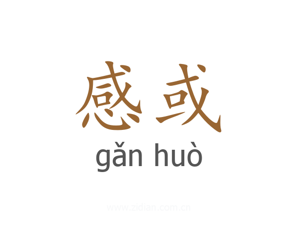 感或