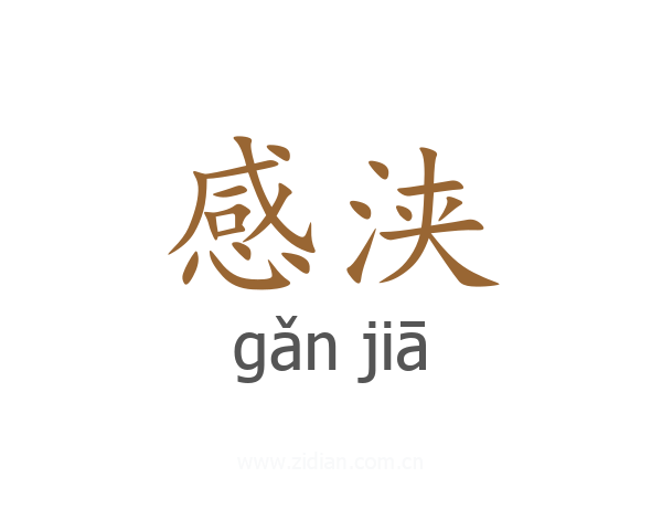 感浃