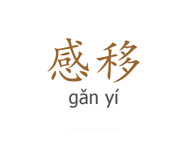 感移