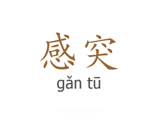 感突
