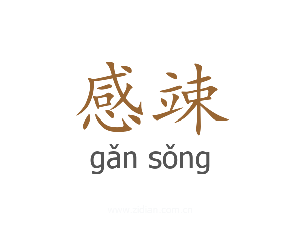 感竦