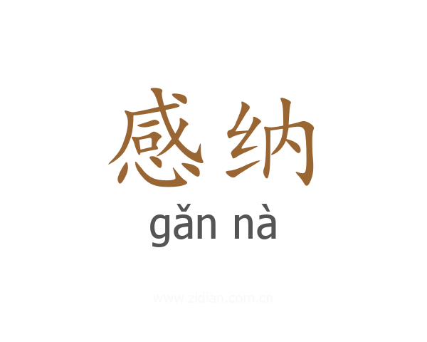 感纳