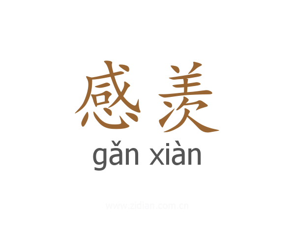 感羡