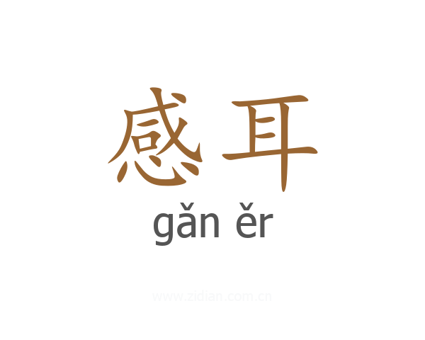 感耳