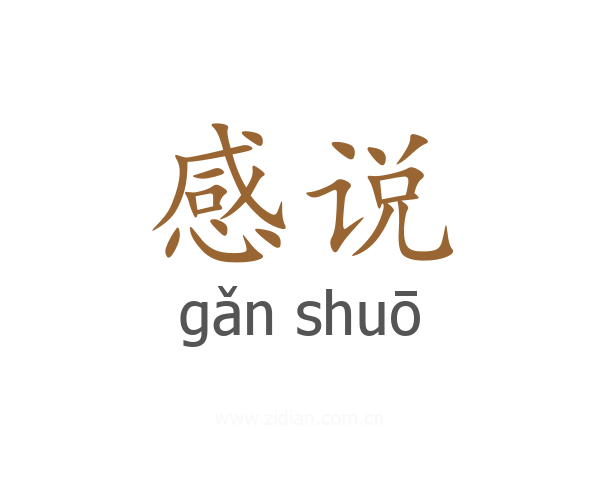 感说