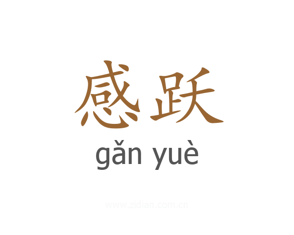 感跃