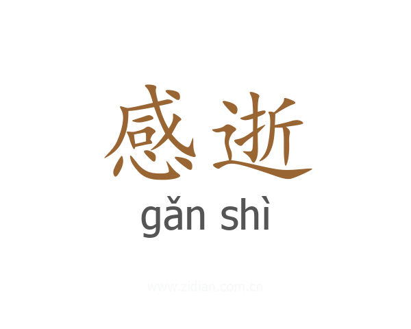 感逝