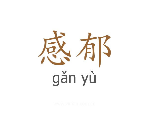 感郁