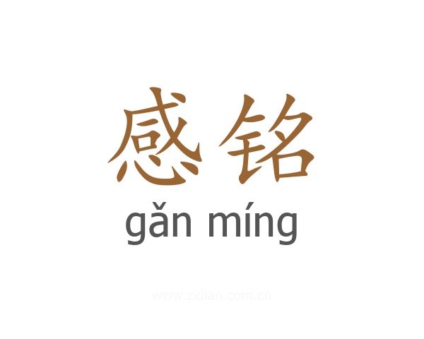 感铭