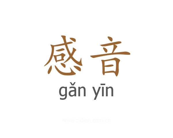 感音