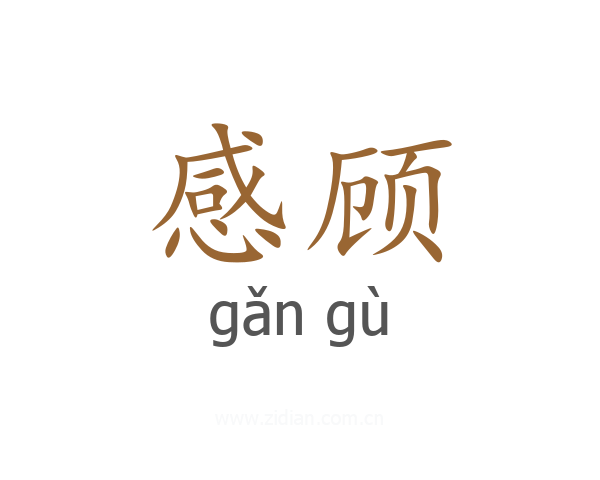 感顾