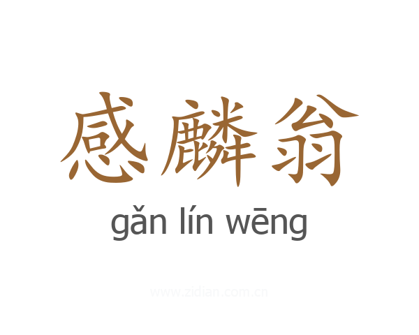 感麟翁