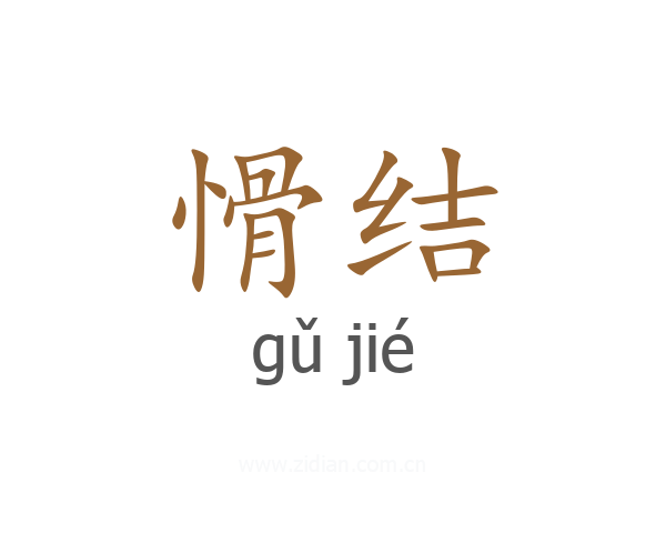 愲结