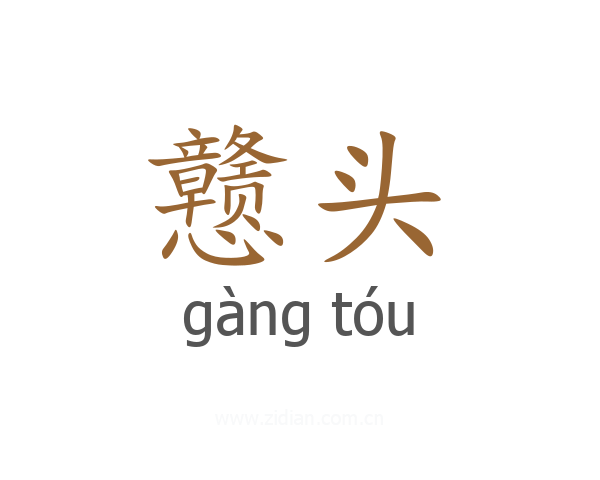 戆头