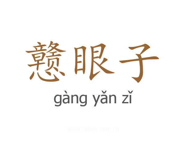戆眼子