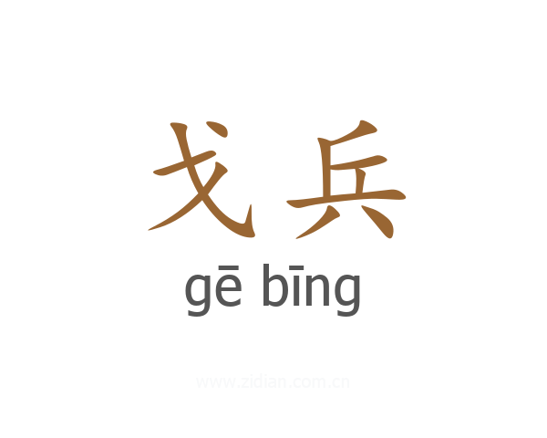 戈兵