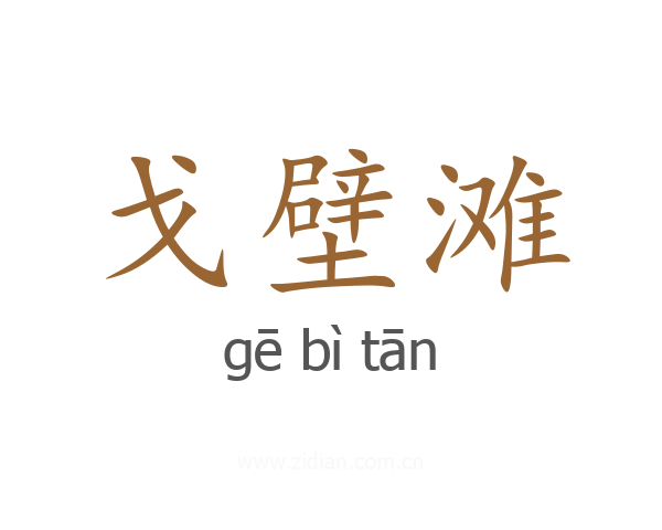 戈壁滩