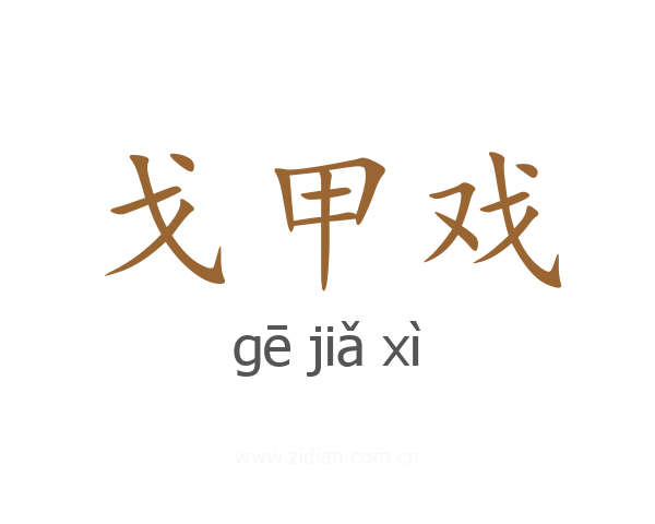 戈甲戏