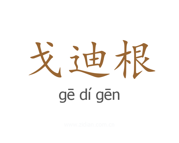 戈迪根