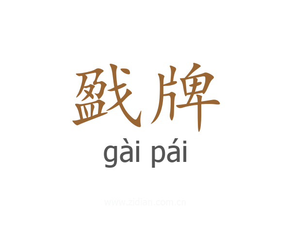 戤牌