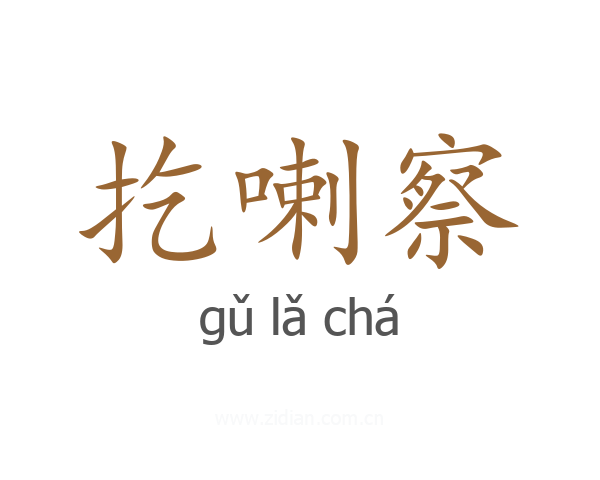 扢喇察