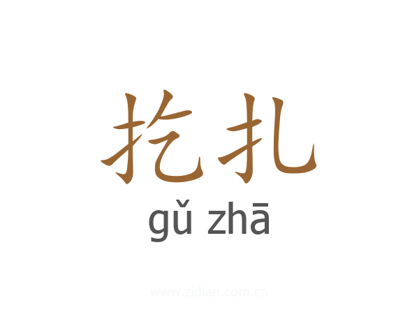 扢扎