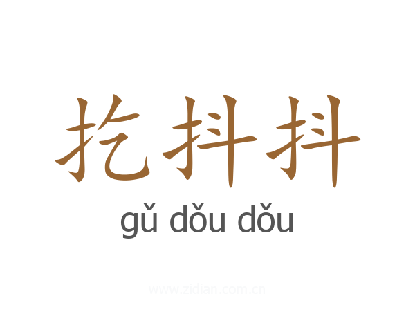 扢抖抖