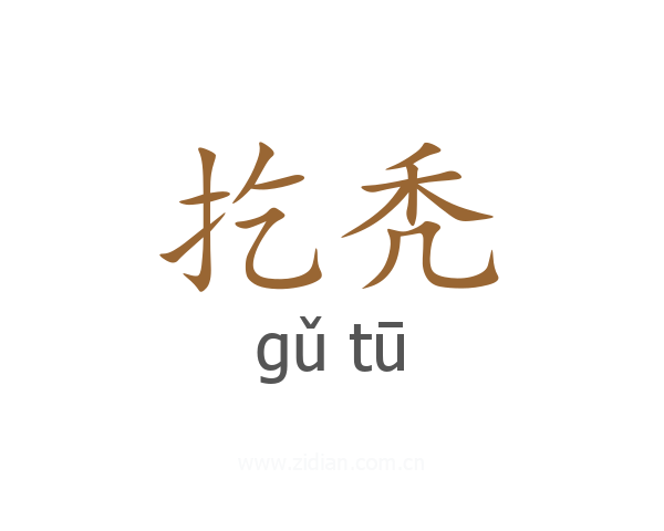 扢秃