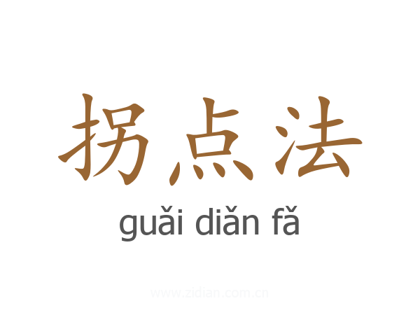 拐点法