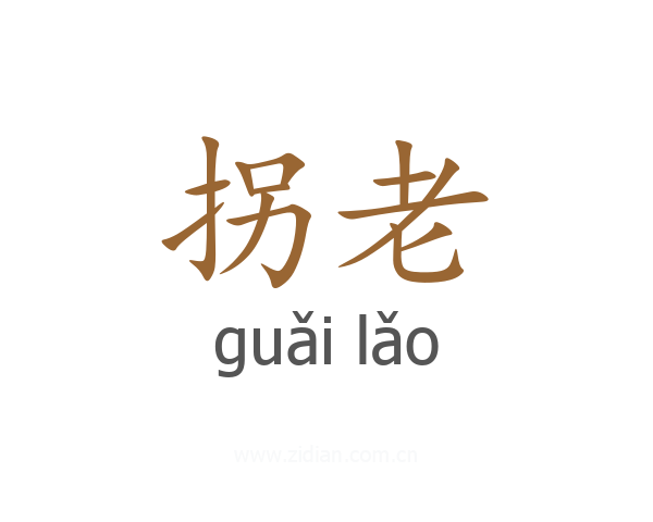 拐老