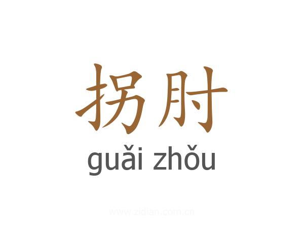 拐肘