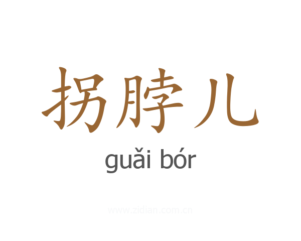 拐脖儿