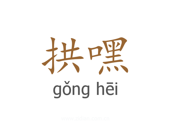 拱嘿